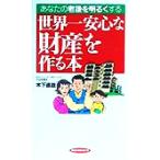 世界一安心な財産を作る本 あなたの老後を