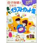 母子保健のための楽しいイラスト・カット集 そのままコピー！/青木智恵子(著者)