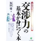 [ переговоры сила ]. основы ..... сам. сердце ....[ коммуникация ] технология / Fukuda .( автор )