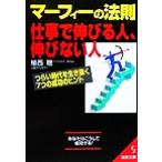 マーフィーの法則 仕事で伸びる人、伸びない人 つらい時代を生き抜く7つの成功のヒント 成美文庫/　
