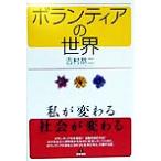  волонтер. мир я . меняется * общество . меняется / Yoshimura . 2 ( автор )