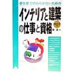 夢を夢で終わらせないためのインテリアと建築の仕事と資格 夢を夢で終わらせないための DO BOOKS/東潔(著者)　