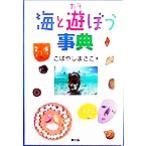 海と遊ぼう事典/こばやしまさこ(著者)