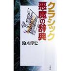 クラシック悪魔の辞典/鈴木淳史(著者)　