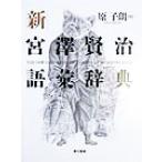  новый * Miyazawa Kenji язык . словарь /...( автор )