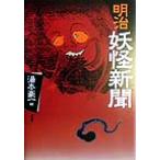  Meiji .. газета / горячая вода книга@. один ( сборник человек )