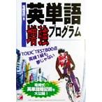 英単語増強プログラム アスカカルチャー/竜崎克巳(著者)　