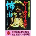 ケータイ電話の怖い話 あなたの隣の怖い話シリーズ 二見文庫二見WAi WAi文庫/恐怖実話コンテスト事務