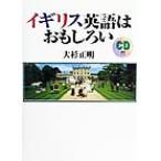 イギリス英語はおもしろい/大杉正明(著者)　