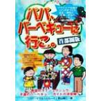 パパ、バーベキューに行こ。 首都圏版 首都圏版 子どもがよろこぶ遊び場ガイド/町山裕二(著者)　