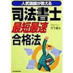 人気講師が教える 司法書士最短最速合格法/竹下貴浩(著者)　