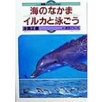 海のなかまイルカと泳ごう 体験ノンフィクション/本間正樹(著者)