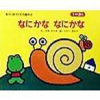 なにかななにかな 新えくぼかわりえ絵本3/まきさちお(著者),童公佳　