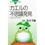 カエルの不思議発見 「四六のガマ」の科学 ブルーバックス/松井孝爾(著者)　