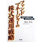 ファンドマネージャーの株式運用戦略 具体的な運用手法と投資尺度の評価/渡辺幹夫(著者)　