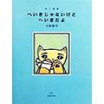 ねこ版画 へいきじゃないけどへいきだよ/大野隆司(著者)　