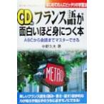 フランス語が面白いほど身につく本 ABCから会話までマスターできる はじめての人にピッタリの学習法 語学・　