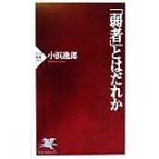 「弱者」とはだれか PHP新書/小浜逸郎(著者)