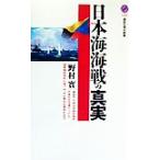 日本海海戦の真実 講談社現代新書/野村実(著者)