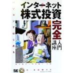 パソコンではじめる インターネット株式投資完全入門講座/桜井貴志(著者),保坂庸介(著者)　