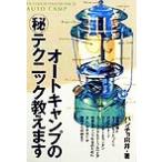 オートキャンプのマル秘テクニック教えます だれも教えてくれなかった、楽しく快適に過ごすためのヒント集 OUTDOOR HANDBOOK19　