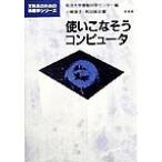 使いこなそうコンピュータ 文科系のための情報学シリーズ/小棹理子(著者),和田格(著者),　
