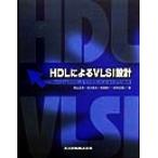 HDL по причине VLSI проект VerilogHDL.VHDL по причине CPU проект / глубокий гора правильный .( автор ), север река глава Хара (