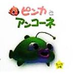 ピンカとアンコーネ ピンカと海のおともだち5/ピンカスタッフ(著者)　