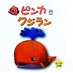 ピンカとクジラン ピンカと海のおともだち6/ピンカスタッフ(著者)
