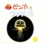 ピンカとクラゲーラ ピンカと海のおともだち8/ピンカスタッフ(著者)