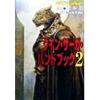 グイン・サーガ・ハンドブック(2) ハヤカワ文庫JA/早川書房編集部(編者),栗本薫