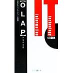 OLAP オンライン分析 タスクIT新書/月刊タスクソフトウェアニュース編集部(編者)　