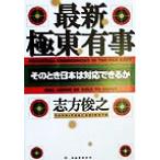 最新・極東有事 そのとき日本は対応できるか/志方俊之(著者)