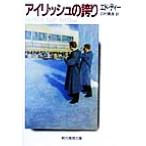 アイリッシュの誇り 創元推理文庫/エド・ディー(著者),田村義進(訳者)