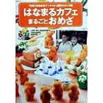 はなまるカフェまるごとおめざ/TBS「はなまるマーケット」制作スタッフ(編者)　