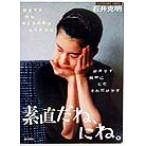 素直だね、にね。/石井克明(著者),鎌田美沙