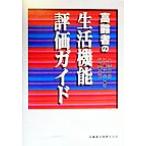 高齢者の生活機能評価ガイド/小沢利男(著者),江藤文夫(著者),高橋龍太郎(著者)　