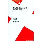 最新恐竜学 平凡社新書/平山廉(著者),小田隆