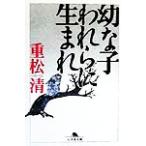 ... трещина .. рождение Gentosha библиотека / -слойный сосна Kiyoshi ( автор )