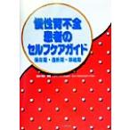 慢性腎不全患者のセルフケアガイド 保存期・透析期・移植期/飛田美穂