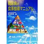 糖尿病の食事指導マニュアル/馬場茂明(著者)　