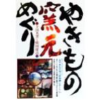 やきもの窯元めぐり 全国名窯と韓国探訪 やきもの作り初体験レポート/造事務所(著者)