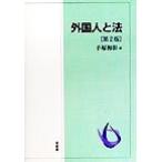 外国人と法/手塚和彰(著者)　