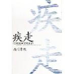 疾走 (T.M.R.)→(T.M.R-e)/西川貴教(著者)　