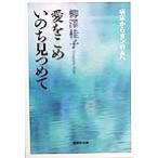 愛をこめいのち見つめて 病床からガンの友へ 集英社文庫/柳沢桂子(著者)