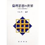 倫理思想の世界 古代より宗教改革まで/川島秀一(著者)　
