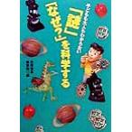 子どもも大人もわからない「謎」「なぜ？」を科学する 宝島社文庫/別冊宝島編集部(編者)