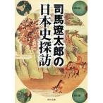 司馬遼太郎の日本史探訪 角川文庫/司馬遼太郎(著者)