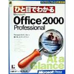 ひと目でわかるMicrosoft Office2000 Professional マイクロソフト公式解説書/パースペクション(著者),　