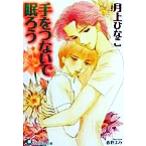 手をつないで眠ろう 花丸文庫/月上ひなこ(著者)